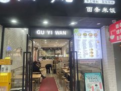 -顾一碗馄饨·烧麦(儿童医学中心店)