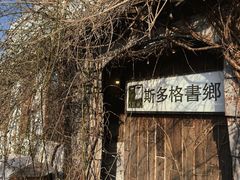 -斯多格书乡(北京大学畅春园店)