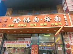 -豫掌柜饸饹面·烩面(秀沿路店)