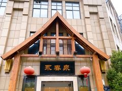 -永青泉汗蒸广场(大运河博物馆店)