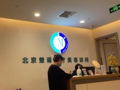 -北京楚诺医疗美容