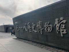 -沈阳“九·一八”历史博物馆