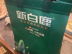 -新白鹿餐厅(松江开元地中海店)