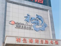 -初色海鲜自助(万丰路店)