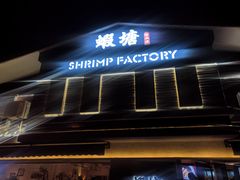 -蝦塘·中国餐馆(城墙南马道巷店)