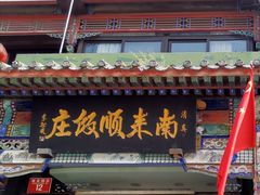 -南来顺饭庄·清真(南菜园店)