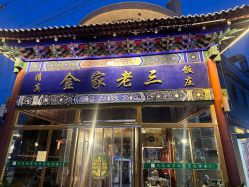 点击看大图 -金老三饭庄·宴会厅(常营店)