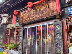 -天元奎饭店(总店)
