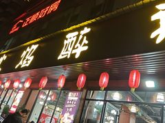 -顺德火焰醉鹅坊(珠海店)