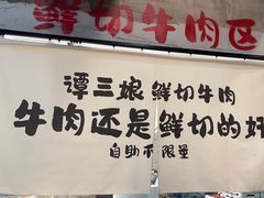 -谭三娘鲜切牛肉自助火锅(九眼桥总店)
