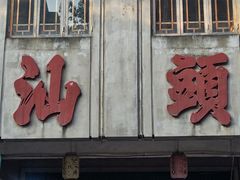-汕头市小公园