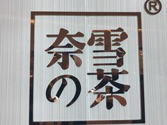 -奈雪的茶(大悦城店)