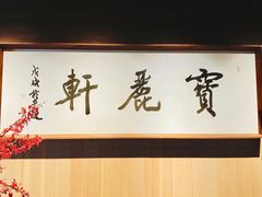 -宝丽轩中餐厅BAOLIXUAN