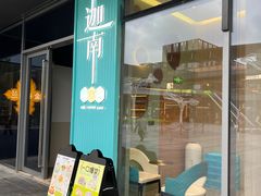 -迦南(杭州东站万象汇店)