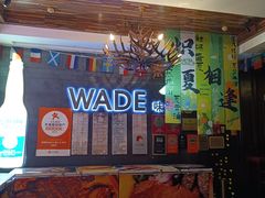 -味德西餐音乐酒吧 Wade's Bar&Grill