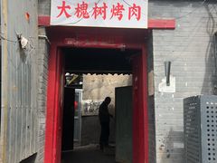 门面-大槐树烤肉馆