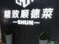-精致顺德菜(琶洲店)