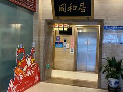 -同和居(月坛店)