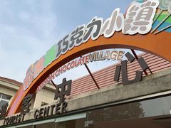 -歌斐颂巧克力小镇