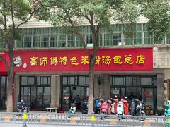 -高师傅特色米粉汤包(建设路店)