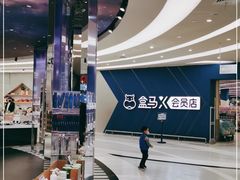 -盒马X会员店(上海森兰商都店)