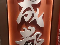 -华威约饭街