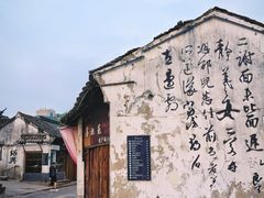 -绍兴书圣故里景区
