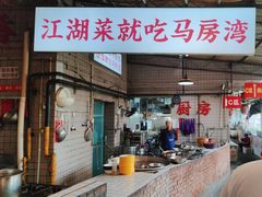-马房湾66号·江湖菜