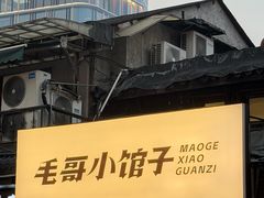 -毛哥小馆子(百井坊巷店)