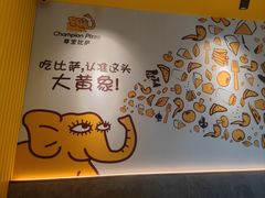 -尊宝比萨(南湖大华店)