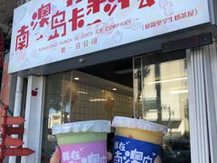 门面-南澳岛打卡果汁冰公司