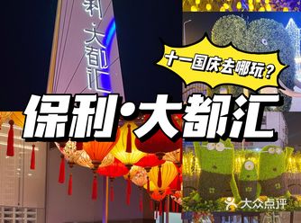 南昌国庆去哪儿玩保利大都汇等你来打卡️