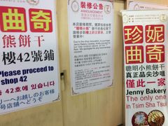 门面-珍妮曲奇聪明小熊(尖沙咀店)