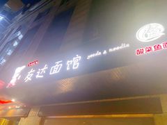 门面-友达面馆(二七南路店)