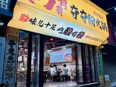 -黔有有贵州酸汤夺夺粉火锅(五味十字店)