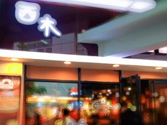 -遇见西木美式餐厅(体育路店)