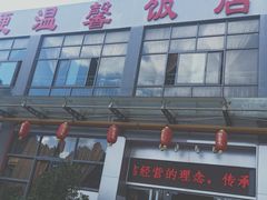 门面-海埂温馨饭店(金海荟·商业中心店)