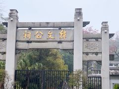 -韩文公祠