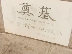 -北京新世纪饭店(动物园地铁站店)