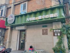 -管中炸鸡(建国道店)