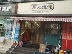 门面-潘国仙耳光馄饨(黄家阙路店)