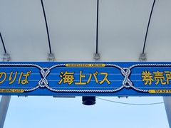 -台场海滨公园船码头