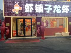 -虾铺子龙虾·私房菜(金源花苑店)