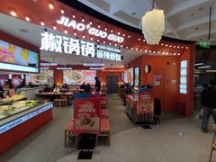 -椒锅锅·麻辣香锅(宝地广场城市集市店)