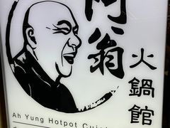 -半岛渔港 • 阿翁火锅馆(将军澳广场店)