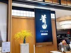 门面-莆田餐厅PUTIEN(深圳湾万象城家宴店)