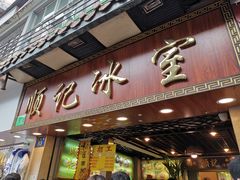 门面-顺记冰室(宝华路店)