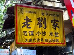 -老刘家泡馍·陕西老字号(钟楼广济街店)