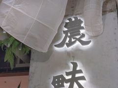 -农畉LONFOOD(万象天地店)