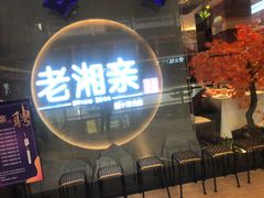 门面-老湘亲·品鉴湘菜(蔡塘爱琴海店)
